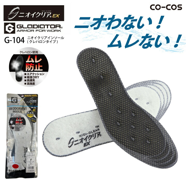 消臭インソール G-104 ニオイクリア コーコス 中敷き 高通気 クッション性 吸湿性 高強度 ドライ 足のにおい 靴のにおい対策 汗 加齢臭 蒸れない ムレない 蒸れにくい ムレにくい 日本製 作業服 作業着 グラディエーター【送料無料】