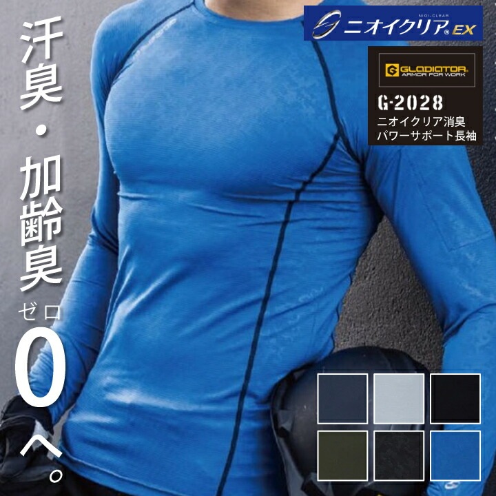消臭 長袖インナーウェア ニオイクリア 接触冷感 G-2028 男女兼用 コンプレッション 春夏用 パワーサポート メンズ レディース 年間 吸汗速乾 ストレッチ UVカット コーコス 作業服 作業着 スポーツ ジム 汗 ニオイ におい 加齢臭 対策【メール便送料無料】