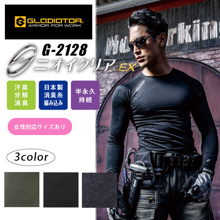 長袖インナーウェア ニオイクリア G-2128 消臭 ウォームパワーサポート コーコス グラディエーター 男女兼用 メンズ レディース 消臭 吸汗速乾 UVカット ストレッチ 裏起毛 防寒 コンプレッション スポーツ 作業服 作業着【SS～LL】【メール便送料無料】