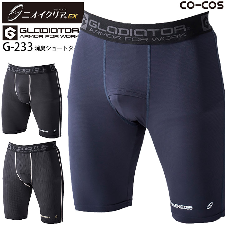 消臭ショートタイツ 接触冷感 インナーパンツ コーコス G-233 ニオイクリア グラディエーター ショートパンツ 下着 肌着 コンプレッション ストレッチ 吸水速乾 作業服 作業着 スポーツ ジム 熱中症対策【メール便送料無料】