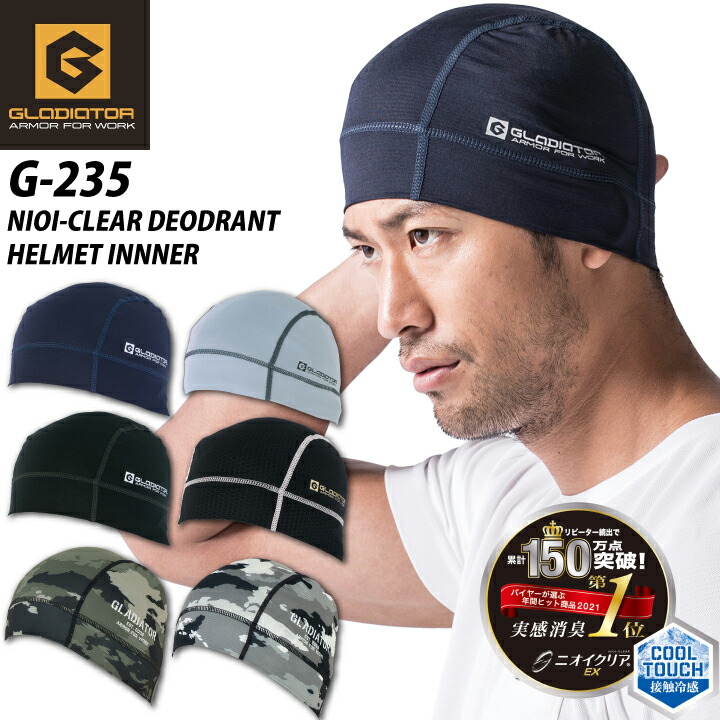 コーコス 消臭ヘルメットインナー 接触冷感 G-235 CW-235 ニオイクリア UVカット ストレッチ 吸水速乾 作業服 作業着 インナーキャップ スポーツ 熱中症対策 グラディエーター【メール便送料無料】