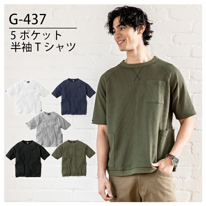 5ポケット ワッフル Tシャツ コーコス G-437 男女兼用 メンズ レディース 消臭 ポケットが多い 綿100% キャンプ アウトドア 作業服 作業着 制服 ユニフォーム