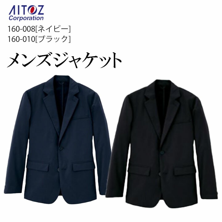 メンズジャケット アイトス AZ-160 ジャケット ユニフォーム 作業服 作業着 メンズ Aitoz