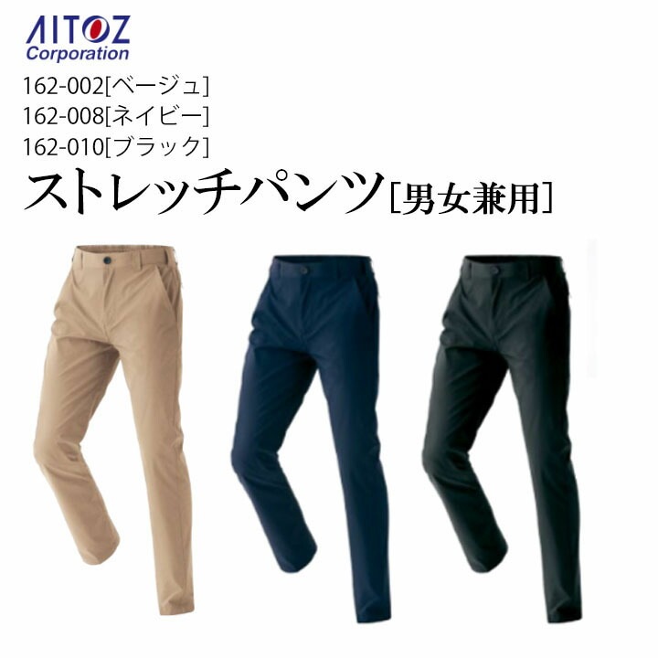 アイトス ストレッチパンツ 162 AZ-162 AZ162 ウエストゴムシャーリング 男女兼用 ユニセックス対応 アイトス Aitoz 作業着 作業服