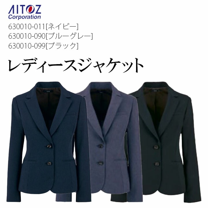 レディースジャケット 630010 ジャケット スーツ 会社 企業 制服 ユニフォーム 作業服 作業着 レディース アイトス Aitoz ホームクリーニング 北陸の素材力 ピエ Pieds