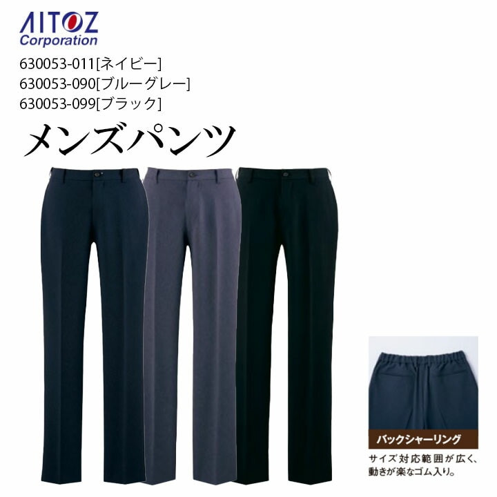 メンズパンツ 630053 スーツパンツ 会社 企業 制服 作業着 作業服 ユニフォーム 北陸の素材力 アイトス ピエ Pieds Aitoz