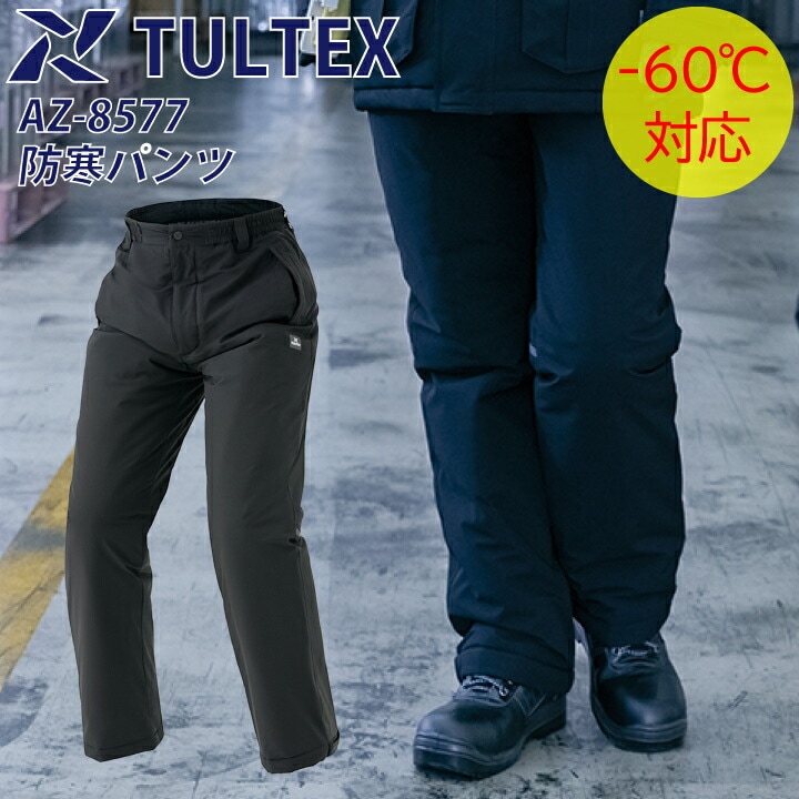 パンツのみ 冷凍庫用 防寒着 防水防寒 防寒服 防寒パンツ アイトス 8577 ユニセックス メンズ レディース 男女兼用 ブラック 極寒対策 -60℃ Aitoz 小さいサイズ 大きいサイズ 【SS-5L】