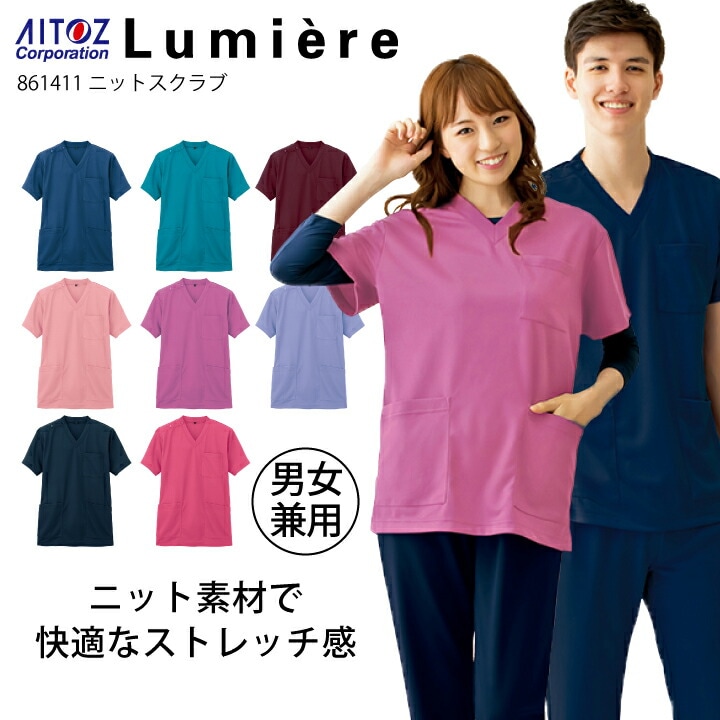 スクラブ 医療 白衣 メンズ レディース 861411 男女兼用 ニット おすすめ 安い 男性用 女性用 Vネック 吸汗速乾 ストレッチ 看護師 ナース 医者 ドクター 病院 クリニック 介護スタッフ ブルべ 激安 医療介護 アイトス ルミエール AITOZ【メール便送料無料】