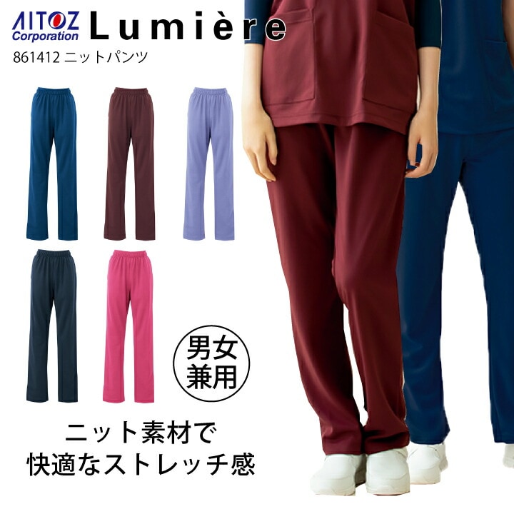 スクラブパンツ 医療 白衣 メンズ レディース 861412 男女兼用 ニットスクラブパンツ 男性用 女性用 吸汗速乾 ストレッチ 医療用 看護師 ナース 医者 ドクター 病院 歯医者 歯科 クリニック 介護 ブルべ アイトス ルミエール AITOZ【メール便送料無料】