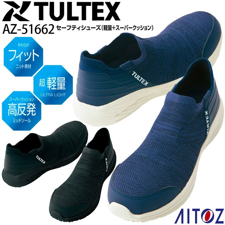 安全靴 アイトス AZ-51662 TULTEX 軽量＋スーパークッション スリッポン ローカット セーフティーシューズ 高反発 樹脂先芯 ニット素材 男女兼用 メンズ レディース 作業靴 作業用 AITOZ