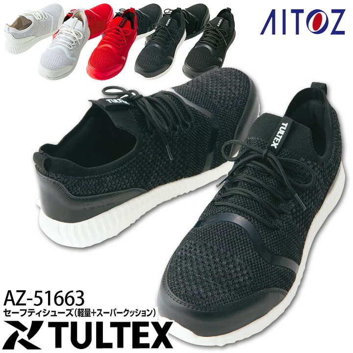 安全靴 アイトス ローカット AZ-51663 TULTEX 軽量＋スーパークッション セーフティーシューズ スニーカー 撥水 耐滑 高反発 樹脂先芯 男女兼用 メンズ レディース 作業靴 作業用 AITOZ