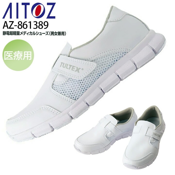 アイトス メディカルシューズ AZ-861389 静電 超軽量 男女兼用 メンズ レディース ナースシューズ 医療 看護 介護 リハビリ 病院 クリニック AITOZ