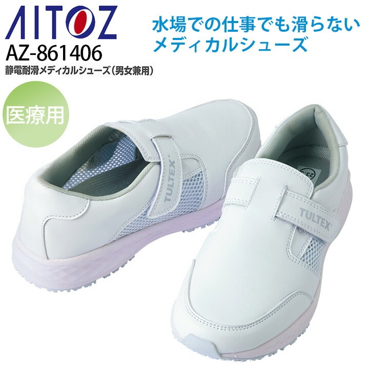 ナースシューズ メディカルシューズ アイトス AZ-861406 静電 耐滑 男女兼用 メンズ レディース 医療用 看護師 介護 リハビリ 病院 クリニック AITOZ