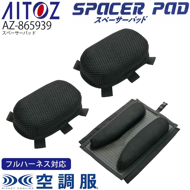 空調ファン付きウェア スペーサーパッド AZ-865939 アイトス 高所作業向け 作業服 作業着 熱中症対策 AITOZ