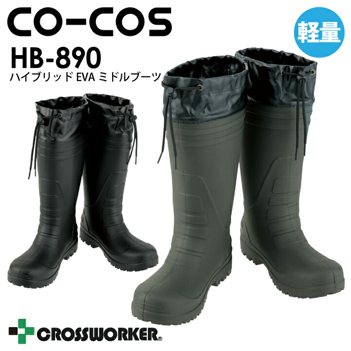 長靴 カバー付き HB-890 ミドルタイプ コーコス信岡 HB890 軽量 軽い 先芯なし レインブーツ メンズ レディース 男女兼用 作業用 EVA ガーデニング 洗車 アウトドア キャンプ 柔らかい 動きやすい 軽作業 農業 農作業 アーミー感 かっこいい 可愛い おしゃれ シンプル