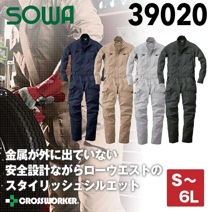 SOWA 長袖つなぎ 続服 39020 作業着 作業服 桑和