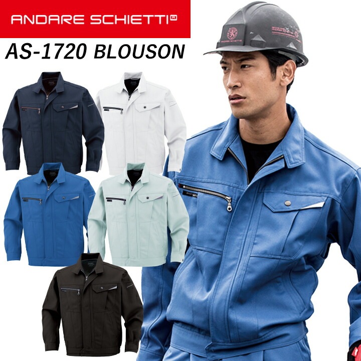 コーコス 長袖ブルゾン AS-1720 ジャケット 定番 秋冬 作業服 作業着 帯電防止 ANDARE SCHETTI アンドレスケッティ 大きいサイズ 【S-5L】