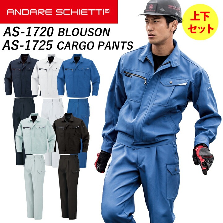 作業服 作業着 上下セット コーコス 長袖ブルゾン AS-1720 AS-1725 ジャケット カーゴパンツ 定番 帯電防止 メンズ作業ズボン 作業ズボン 作業パンツ メンズ ANDARE SCHETTI アンドレスケッティ 作業服上下大きいサイズ 大きいサイズ 【S-4L】【70-120】