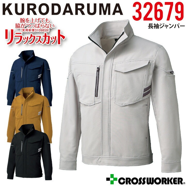 長袖ジャンパー クロダルマ 32679 リラックスカット メンズ レディース 男女兼用 ストレッチ 軽量 反射 秋冬 ジャケット ブルゾン JIS T-8118 帯電防止 静電気防止 エコ リサイクル 作業着 作業服【3L-6L】