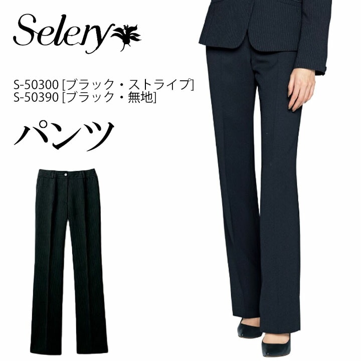 ストレートパンツ 女性用 事務服 制服 ユニフォーム 50300 50390 セロリー SELERY ビジネス