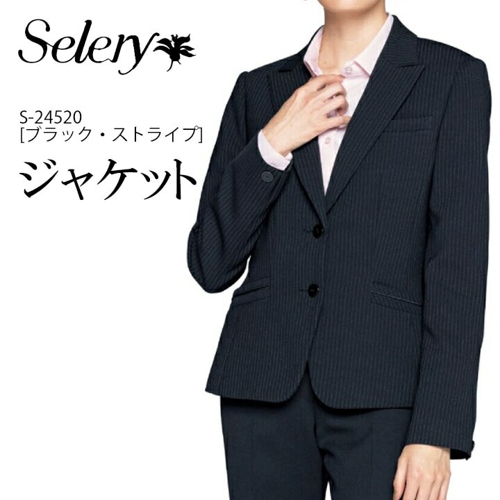 ジャケット スーツジャケット S-24520 レディース 女性用 リクルート 就活 事務服 制服 ユニフォーム オフィス服 オフィスウェア 営業 事務 会社 企業 セロリー SELERY 送料無料 入学式 卒業式 オケージョン ビジネス 卒入園 卒入学