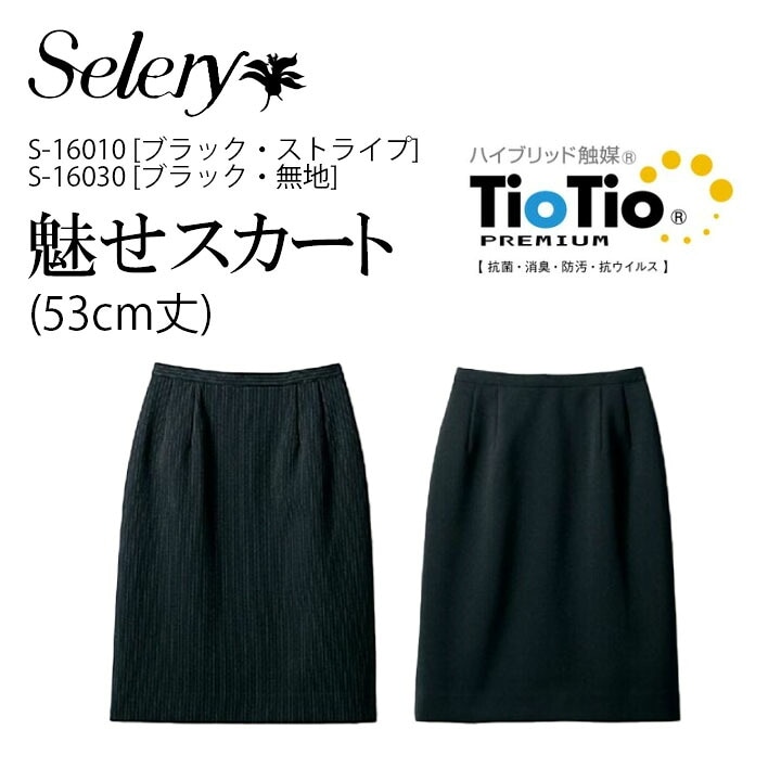 事務服 スカート 16010　16030オフィスウェア 会社 企業 セロリー SELERY ビジネス
