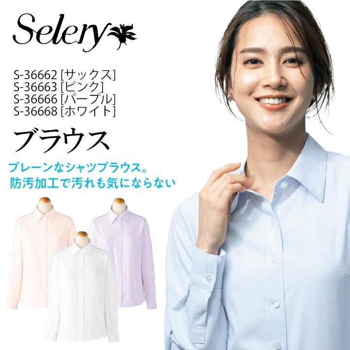 【防汚加工】セロリー 長袖ブラウス S-36662 S-36663 S-36666 S-36668 春夏 女性用 大きいサイズ 23号 21号 19号 17号 15号 小さいサイズ 5号 7号 事務服 制服 ユニフォーム オフィスカジュアル トップス 梅雨 コーデ 消臭 ストレッチ Tio Tio 透け防止 洗えるビジネス
