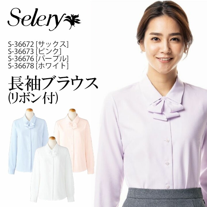 【透けない】セロリー 長袖ブラウス（リボン付） S-36672 S-36673 S-36676 S-36678 大きいサイズ 19号 17号 小さいサイズ 5号 7号 消臭 ストレッチ 洗える 女性用 レディース 抗菌 イージーケア 事務服 制服 ユニフォーム S36672 S36673 S36676 S36678 ビジネス 法人 一括