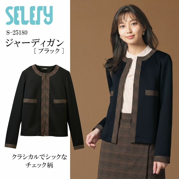 カーディガン ジャケット ジャーディガン S-25180 レディース 女性用 セロリー TioTio 抗菌 消臭 抗ウイルス 事務服 制服 会社 クラシカル チェック ニット オケージョン 必需品 きちんと オフィスカジュアル 羽織り 通勤服 出社服 OL 秋冬 温 暖かい あたたかい きちんと服