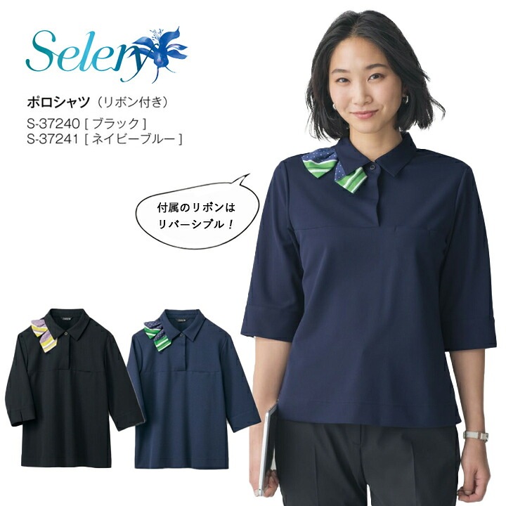 【涼しい】 ポロシャツ(リボン付) 取り外し可能 七分袖 レディース 女性用 オフィスポロ 夏 春夏 エレガント ニット 速乾 アクセサリーループ付き 自宅で洗える 事務服 事務 会社 制服 ユニフォーム S-37240 S-37241 セロリー ビジネス