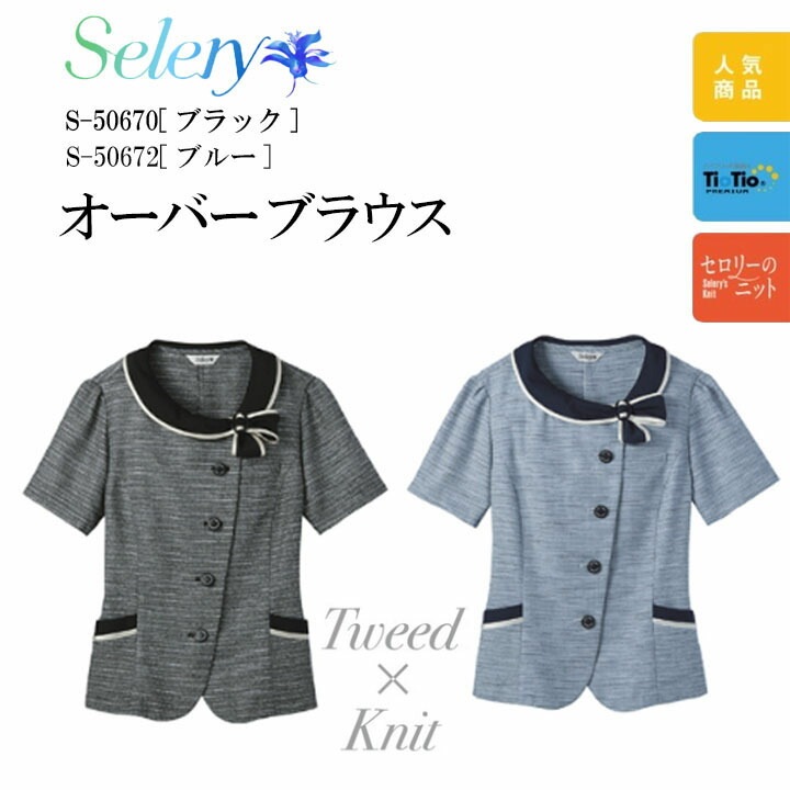 《入荷》オーバーブラウス S-50670 S-50672春夏 抗菌 抗ウイルス 消臭 防汚 エコ レディース 女性用 事務服 制服 オフィス ユニフォーム 病院 受付 医療系 リボン ブラック ブルー 可愛い おしゃれ 50670 50672 サマーニット 前あき ボタン セロリー