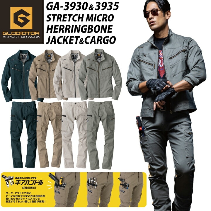 【上下セット】GLADIATOR ジャケット カーゴパンツ GA-3930 GA3930 GA-3935 GA3935 ストレッチ マイクロ ヘリンボン ヘリンボーン 綿 オールシーズン 春夏 秋冬 ジャンパー パンツ 作業着 作業服 コーコス 小さいサイズ 大きいサイズ 【SS-6L】