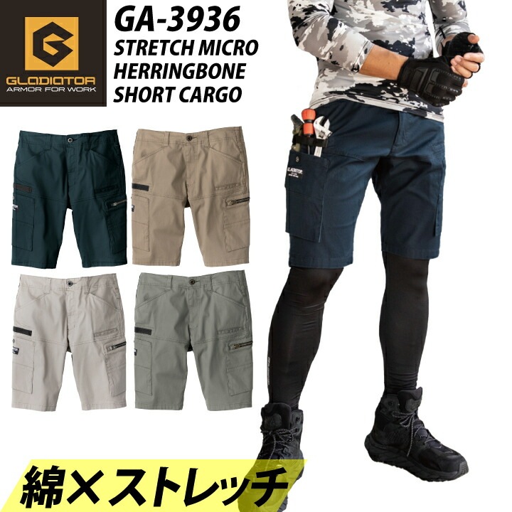 GLADIATOR ショートカーゴ GA-3936 GA3936 ストレッチ マイクロ ヘリンボン ヘリンボーン 綿 オールシーズン 春夏 秋冬 パンツ ショートパンツ 工具差し 作業着 作業服 コーコス 小さいサイズ 大きいサイズ 【SS-6L】