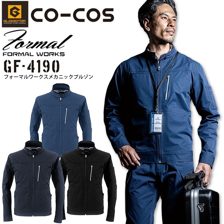 フォーマルワークス メカニックブルゾン コーコス GF-4190 ニオイクリア 消臭 ストレッチ UVカット 軽撥水 自宅洗濯 ワークウェア スーツ ジャケット ジャンパー 作業服 作業着 グラディエーター【3L】