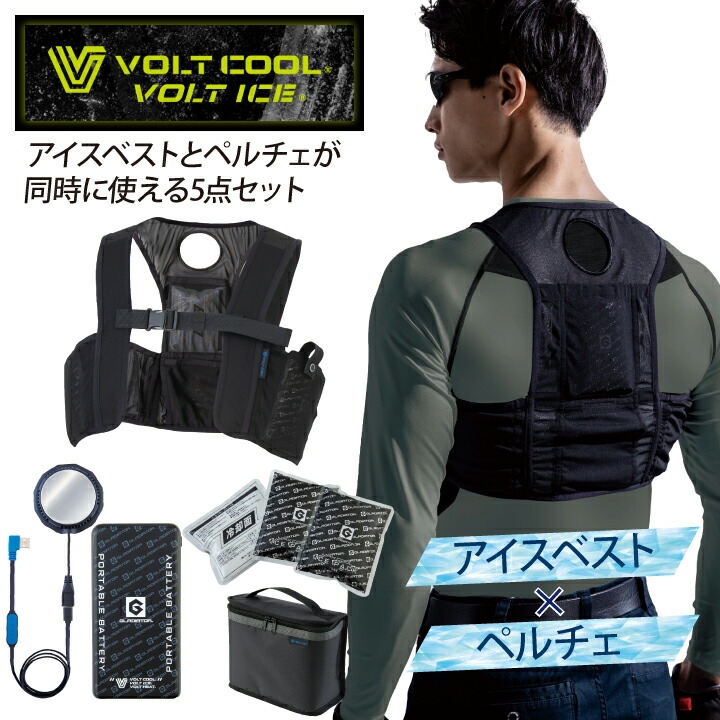 【当日発送】【セットになってお買い得】コーコス ペルチェベスト 冷却ベスト アイスベスト GP-854 GI-409 GI-404 GI-406 GB-852 ペルチェ モバイルバッテリー 保冷剤 アイスパック 保冷ボックス 2025 新商品 涼しい 冷たい 熱中症対策 COCOS VOLTCOOL VOLTICE