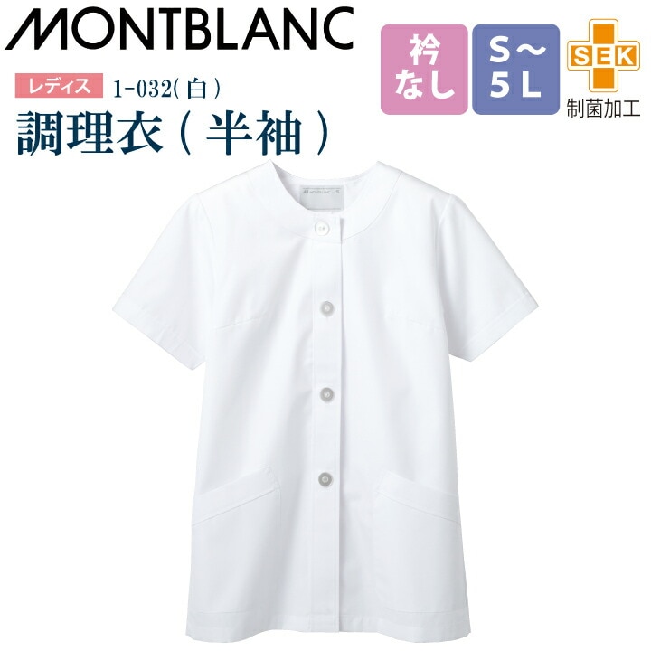【メール便送料無料】調理衣 レディース 半袖 1-032 住商モンブラン 女性用 衿なし 制菌加工 白衣 給食衣 給食着 前ボタン 前開き 大人 飲食店 コック 厨房 キッチン 日本料理 割烹 居酒屋 板前 料理 制服 3L 4L 5L 白 シンプル 名入れ 薄手