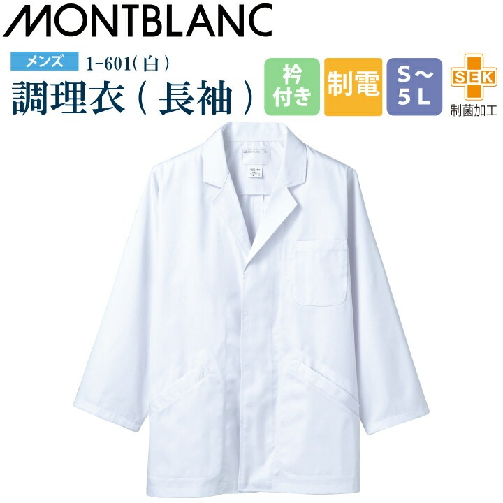 【メール便送料無料】調理衣 メンズ 長袖 1-601 住商モンブラン 男性用 衿付 制電 制菌加工 白衣 給食衣 給食着 前ボタン 前開き 大人 飲食店 コック 厨房 キッチン 日本料理 割烹 居酒屋 板前 寿司 料理 制服 3L 4L 5L 白 シンプル 名入れ 薄手