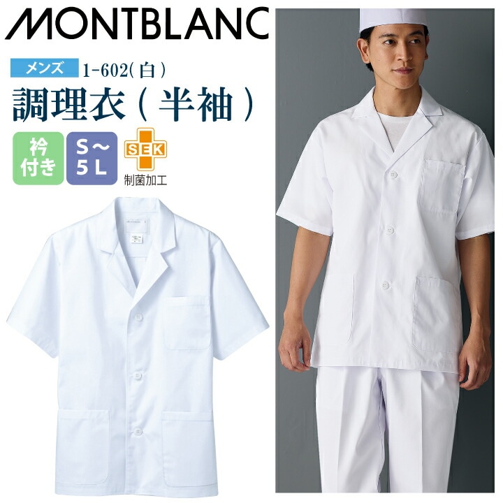 【メール便送料無料】調理衣 メンズ 半袖 1-602 住商モンブラン 男性用 衿付 制菌加工 白衣 給食衣 給食着 前ボタン 前開き 大人 飲食店 コック 厨房 キッチン 日本料理 割烹 居酒屋 板前 料理 制服 3L 4L 5L 白 シンプル 名入れ 薄手