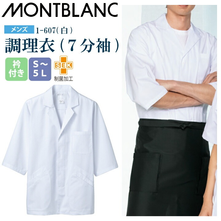 【メール便送料無料】調理衣 メンズ 7分袖 1-607 住商モンブラン 男性用 衿付 制菌加工 白衣 給食衣 給食着 前ボタン 前開き 大人 飲食店 コック 厨房 キッチン 日本料理 割烹 居酒屋 板前 寿司 料理 制服 3L 4L 5L 白 シンプル 名入れ 薄手