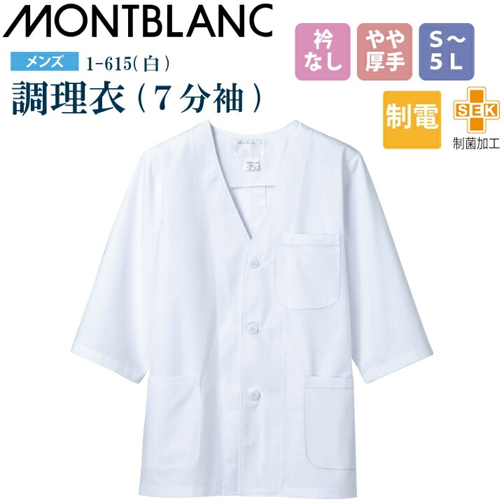 【メール便送料無料】調理衣 メンズ 7分袖 1-615 住商モンブラン 男性用 衿なし 制電 制菌加工 白衣 給食衣 給食着 前ボタン 前開き 大人 飲食店 コック 厨房 キッチン 日本料理 割烹 居酒屋 板前 寿司 料理 制服 3L 4L 5L 白 シンプル 名入れ 薄手