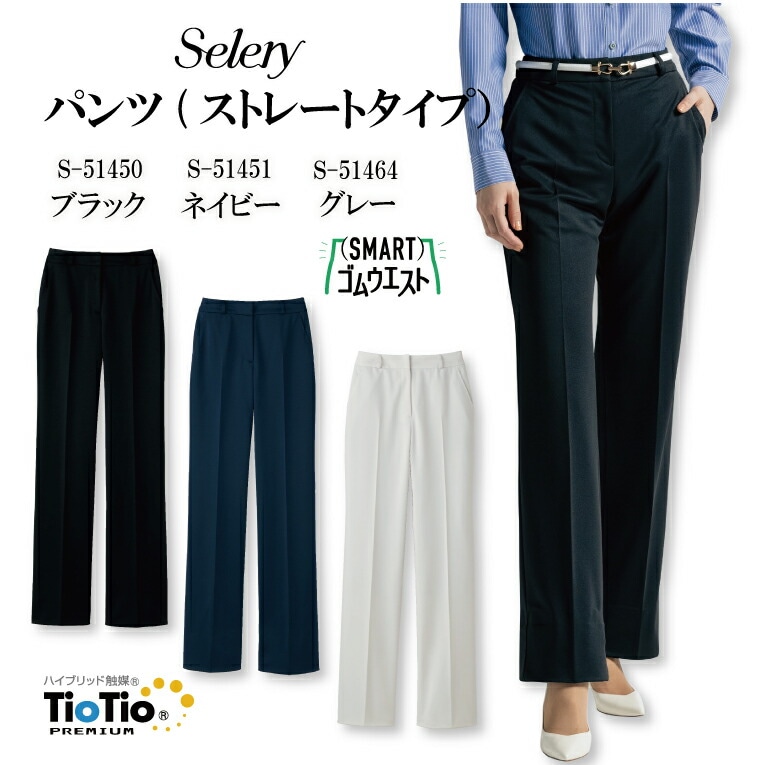 《入荷！》ストレートタイプパンツ トリクシオンニット S-51450 S51450 S-51451 S51451 S-51464 S51464女性用 レディース セロリー オールシーズン ストレッチ スタイルアップ ハイウエスト 履きやすい 脚長効果 営業 事務服 オフィスウェア 制服 ユニフォーム 企業 会社
