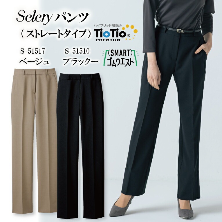 《ベージュ入荷！》ストレートタイプパンツ ダブルクロスストレッチ S-51510 S51510 S-51517 S51517 女性用 レディース セロリー オールシーズン ストレッチ スタイルアップ スマートゴム 脚長効果 営業 事務服 オフィスウェア 制服 ユニフォーム 企業 会社