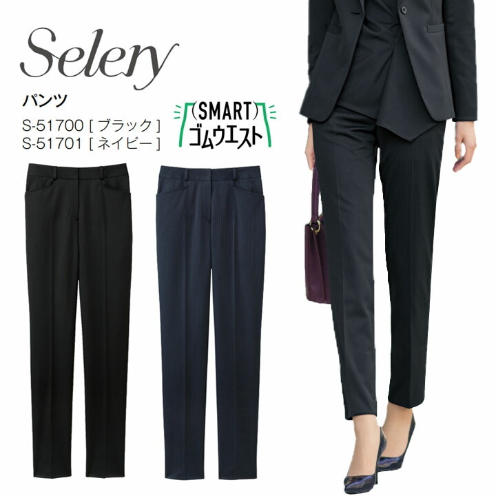 パンツ テーパード セロリー S-51700 S-51701 S51700 S51701 ストライプ ストレスフリー フォーマル 女性用 レディース ニット 好印象 きれいめ オフィス 制服 会社 通勤 ストレッチ 吸水速乾 アシンメトリー おしゃれ 接客 営業 ホテル 受付 ユニフォーム