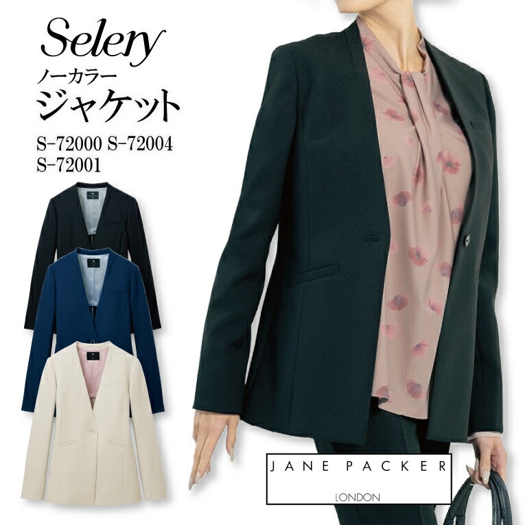 ジャケット ノーカラー ブラック ネイビー ライトベージュ S-72000 S72000 S-72001 S72001 S-72004 S72004 女性用 セロリー カジュアル きちんと感 フォーマル ジェーンパッカー おしゃれ 上品 ストレッチ素材 レディース