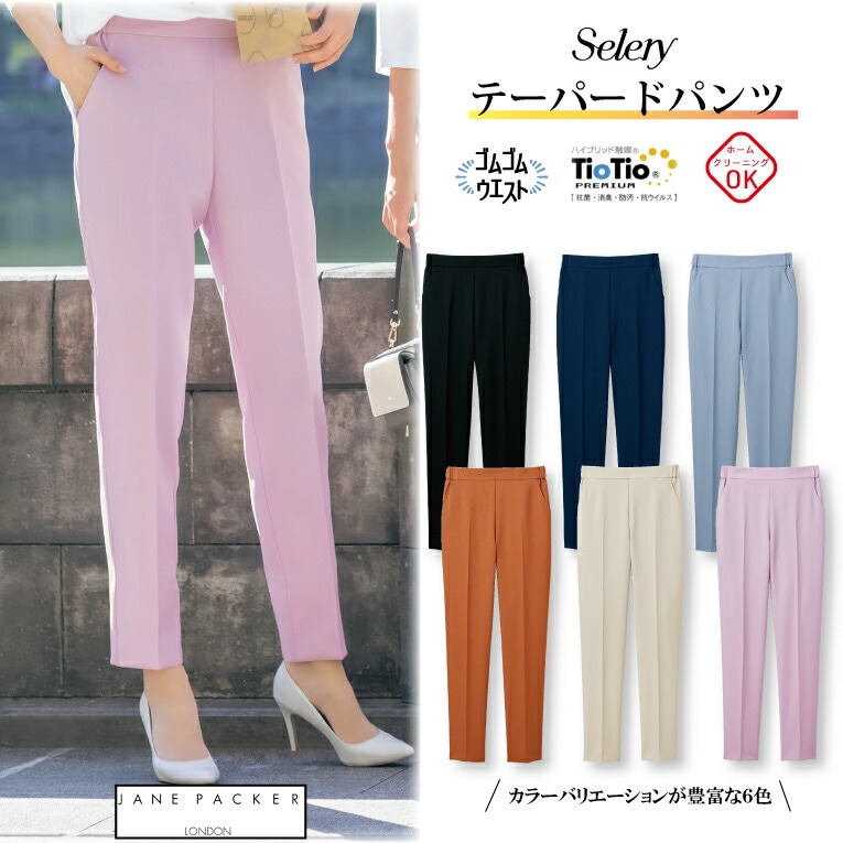≪入荷！≫テーパードパンツ S-75000 S-75001 S-75002 S-75003 S-75004 S-75006 女性用 レディース セロリー オールシーズン ストレッチ ウエストゴム 美脚 営業 事務服 制服 会社 オフィスカジュアル セットアップ 可 七五三 きちんとした きちんと服