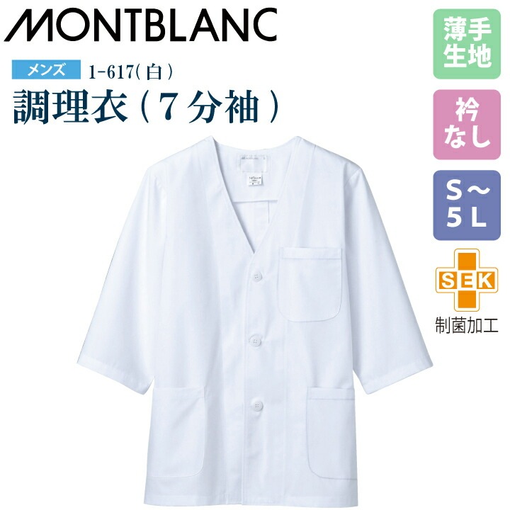 【メール便送料無料】調理衣 メンズ 7分袖 1-617 住商モンブラン 男性用 衿なし 制菌加工 白衣 給食衣 給食着 前ボタン 前開き 大人 飲食店 コック 厨房 キッチン 日本料理 割烹 居酒屋 板前 寿司 料理 制服 3L 4L 5L 白 シンプル 名入れ 薄手