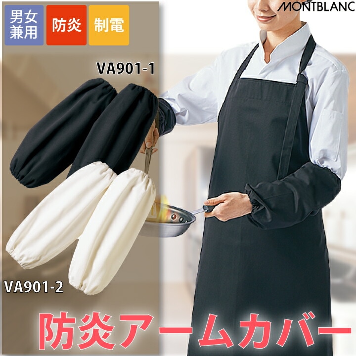 防炎アームカバー 1双 VA901-1 VA901-2 防炎 制電 住商モンブラン 男女兼用 白 黒 メンズ レディース 難燃 厨房 無地 業務用 飲食店 ユニフォーム フリーサイズ 燃えにくい 耐熱 アクセサリー 父の日 母の日 敬老の日 プレゼント【メール便送料無料】