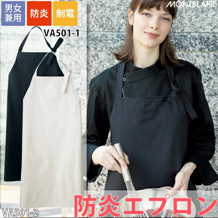防炎エプロン 男女兼用 住商モンブラン VA501-1 VA501-2 白 黒 制電 メンズ レディース 難燃 胸当て エプロン 厨房 無地 業務用 飲食店 ユニフォーム フリーサイズ 燃えにくい 耐熱 アクセサリー 火の用心 火事故予防 火事故防止 父の日 母の日 敬老の日 プレゼント