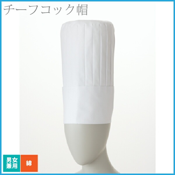 【メール便送料無料】住商モンブラン チーフコック帽 30cm 白 男女兼用 厨房 コック レストラン シェフ 飲食店 コットン 綿100% ユニセックス ユニフォーム 制服 ホテル パン屋 カフェ 喫茶店 ベーカリー 中華 フレンチ イタリアン プロ 帽子 白 シンプル おしゃれ