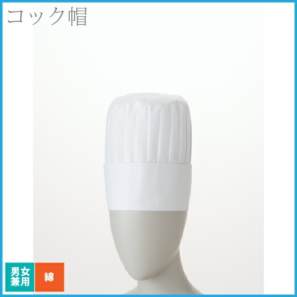 【メール便送料無料】住商モンブラン コック帽 20cm 白 男女兼用 厨房 コック レストラン シェフ 飲食店 コットン 綿100% ユニセックス ユニフォーム 制服 ホテル パン屋 カフェ 喫茶店 ベーカリー 中華 フレンチ イタリアン プロ 帽子 白 シンプル おしゃれ